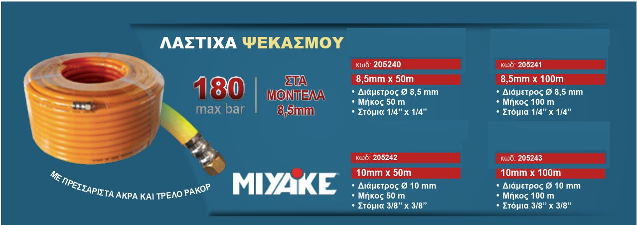 Λάστιχο Ψεκασμού 8,5mm x 50m με Μέγιστη Πίεση 180Bar 205240 Miyake Λάστιχο Ψεκασμού 8,5mm x 50m με Μέγιστη Πίεση 180Bar 205240 Miyake